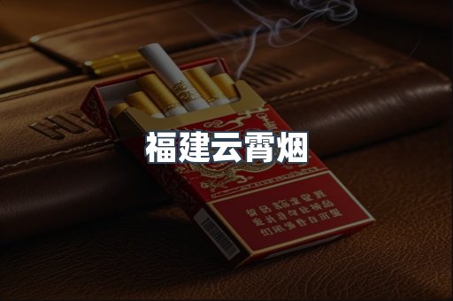福建云霄烟