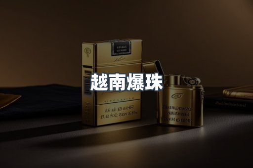 越南爆珠